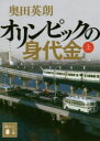 オリンピックの身代金 上