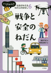 いくらかな?社会がみえるねだんのはなし 6