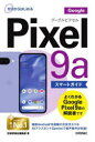 ゼロからはじめるGoogle Pixel9aスマートガイド