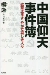 楊逸／著本詳しい納期他、ご注文時はご利用案内・返品のページをご確認ください出版社名ワック出版年月2023年01月サイズ210P 19cmISBNコード9784898319666教養 ノンフィクション 海外事情中国仰天事件簿 欲望止まずやがて哀しき人々チユウゴク ギヨウテン ジケンボ ヨクボウ ヤマズ ヤガテ カナシキ ヒトビト※ページ内の情報は告知なく変更になることがあります。あらかじめご了承ください登録日2023/01/21