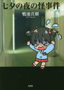 七夕の夜の怪事件