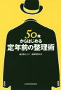 森本幸人／監修 造事務所／編著本詳しい納期他、ご注文時はご利用案内・返品のページをご確認ください出版社名日本経済新聞出版社出版年月2015年01月サイズ253P 19cmISBNコード9784532319670ビジネス 自己啓発 ライフプラン50歳からはじめる定年前の整理術ゴジツサイ カラ ハジメル テイネンマエ ノ セイリジユツ※ページ内の情報は告知なく変更になることがあります。あらかじめご了承ください登録日2015/01/27