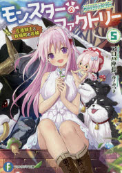 モンスター・ファクトリー 5