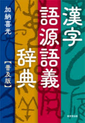 加納喜光／著本詳しい納期他、ご注文時はご利用案内・返品のページをご確認ください出版社名東京堂出版出版年月2026年10月サイズ1445，39P 21cmISBNコード9784490109672辞典 その他 漢字辞典漢字語源語義辞典カンジ ゴゲン ゴギ ジテン※ページ内の情報は告知なく変更になることがあります。あらかじめご了承ください登録日2026/09/28