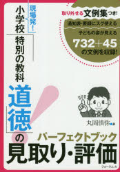 現場発!小学校「特別の教科道徳」の見取り・評価パーフェクトブック 取り外せる文例集つき! 通知表・要録にスグ使える子どもの姿が見える732+45の文例を収録!