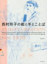 西村玲子の絵と手とことば REIKO’S CREATION from 1970