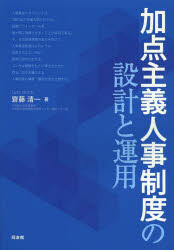 齋藤清一／著本詳しい納期他、ご注文時はご利用案内・返品のページをご確認ください出版社名同友館出版年月2013年04月サイズ261P 21cmISBNコード9784496049675経営 経営管理 人事加点主義人事制度の設計と運用カテン シユギ ジンジ セイド ノ セツケイ ト ウンヨウ※ページ内の情報は告知なく変更になることがあります。あらかじめご了承ください登録日2013/04/18