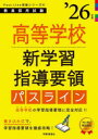 高等学校新学習指導要領パスライン ’26年度