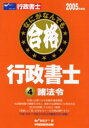 なにがなんでも合格行政書士 2005年度版4