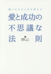 昭島レイラ／著本詳しい納期他、ご注文時はご利用案内・返品のページをご確認ください出版社名パブラボ出版年月2015年06月サイズ190P 19cmISBNコード9784434199677教養 ライトエッセイ 恋愛愛と成功の不思議な法則 想いの力で人生を変えるアイ ト セイコウ ノ フシギ ナ ホウソク オモイ ノ チカラ デ ジンセイ オ カエル※ページ内の情報は告知なく変更になることがあります。あらかじめご了承ください登録日2015/07/01