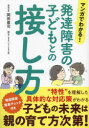 マンガでわかる!発達障害の子どもとの接し方
