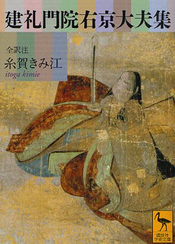 建礼門院右京大夫集