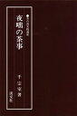夜咄の茶事