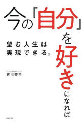 今の「自分」を好きになれば望む人生は実現できる。