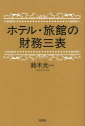 ホテル・旅館の財務三表
