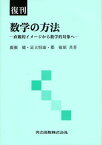 数学の方法 直観的イメージから数学的対象へ 復刊