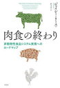 肉食の終わり 非動物性食品システム実現へのロードマップ