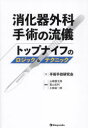 消化器外科手術の流儀 トップナイフのロジック＆テクニック [ 手術手技研究会 ]