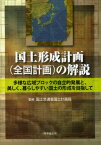 国土形成計画〈全国計画〉の解説 多様な広域ブロックの自立的発展と、美しく、暮らしやすい国土の形成を目指して