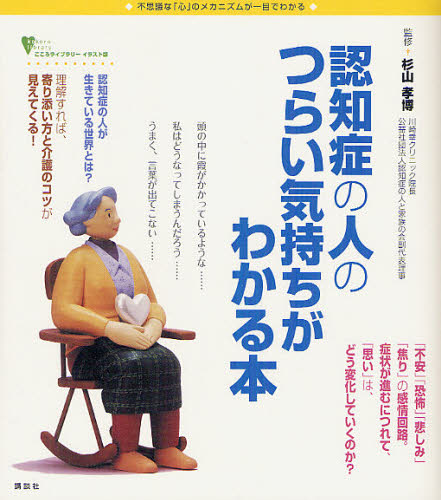 認知症の人のつらい気持ちがわかる本 不思議な「心」のメカニズムが一目でわかる