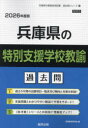 ’26 兵庫県の特別支援学校教諭過去問