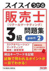 スイスイうかる販売士〈リテールマーケティング〉3級問題集 part2