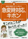 看護の現場ですぐに役立つ急変時対応のキホン 患者さんを安心させる急変時スキルが身に付く!