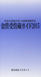 金賞受賞蔵ガイド 平成26酒造年度・全国新酒鑑評会 2015