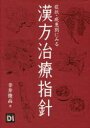 症状・疾患別にみる漢方治療指針 [ 幸井 俊高 ]