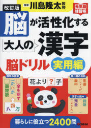 川島隆太／監修元気脳練習帳本詳しい納期他、ご注文時はご利用案内・返品のページをご確認ください出版社名Gakken出版年月2023年03月サイズ152P 26cmISBNコード9784058019689趣味 パズル・脳トレ・ぬりえ 大人のドリル脳が活性化する大人の漢字脳ドリル 実用編ノウ ガ カツセイカ スル オトナ ノ カンジノウ ドリル ジツヨウヘン ゲンキノウ レンシユウチヨウ※ページ内の情報は告知なく変更になることがあります。あらかじめご了承ください登録日2023/02/23