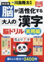 脳が活性化する大人の漢字脳ドリル 実用編