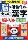 改訂版 脳が活性化する大人の漢字 脳ドリル 実用編 （元気脳練習帳） [ 川島隆太 ]