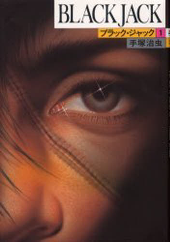 ブラック・ジャック 1のサムネイル