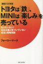 トヨタは「鉄」、MINIは「楽しみ」を売っている 顧客からの手紙 もったいない!日本企業が気づいていない経営と戦略問題(3)