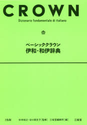 ベーシッククラウン伊和・和伊辞典