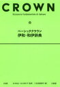 ベーシッククラウン伊和・和伊辞典