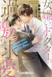 女嫌いドクターの過激な求愛 地味秘書ですが徹底的に囲い込まれ溺愛されてます!