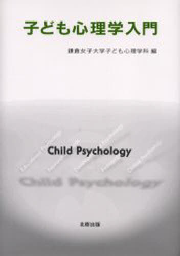 鎌倉女子大学子ども心理学科／編本詳しい納期他、ご注文時はご利用案内・返品のページをご確認ください出版社名北樹出版出版年月2004年09月サイズ207P 22cmISBNコード9784893849694人文 発達心理 発達心理その他子ども心理学入門コドモ シンリガク ニユウモン※ページ内の情報は告知なく変更になることがあります。あらかじめご了承ください登録日2013/04/04