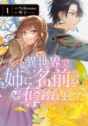 Premium - 異世界で姉に名前を奪われました 1