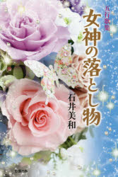 女神の落とし物 五行歌集