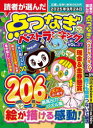 読者が選んだ点つなぎベストランキング VOL.37