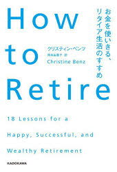 How to Retire お金を使いきる リタイア生活のすすめ