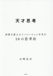 山崎良兵／著本詳しい納期他、ご注文時はご利用案内・返品のページをご確認ください出版社名日経BP出版年月2026年03月サイズ367P 21cmISBNコード9784296209699ビジネス 自己啓発 自己啓発一般天才思考 世界を変えるイノベーションを生む10の思考法テンサイ シコウ セカイ オ カエル イノベ-シヨン オ ウム ジユウ ノ シコウホウ セカイ／オ／カエル／イノベ-シヨン／オ／ウム／10／ノ／シコウホウ※ページ内の情報は告知なく変更になることがあります。あらかじめご了承ください登録日2026/03/19