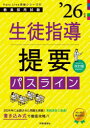 生徒指導提要パスライン ’26年度