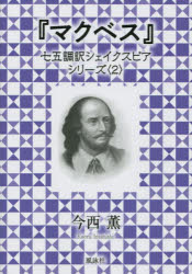 〔シェイクスピア／著〕 今西薫／著七五調訳シェイクスピアシリーズ 2本詳しい納期他、ご注文時はご利用案内・返品のページをご確認ください出版社名風詠社出版年月2022年10月サイズ205P 15cmISBNコード9784434309700児童 読み物 海外古典読み物マクベスマクベス シチゴチヨウヤク シエイクスピア シリ-ズ 2※ページ内の情報は告知なく変更になることがあります。あらかじめご了承ください登録日2023/06/08