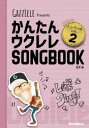 かんたんウクレレSONGBOOK ハンディ版 vol.2