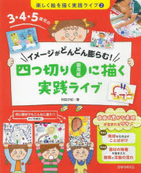 3?4?5歳児のイメージがどんどん膨らむ!四つ切り畫用紙に描く実踐ライブ