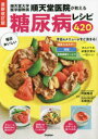 順天堂大学医学部附属順天堂医院が教える毎日おいしい糖尿病レシピ420(3)