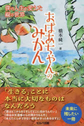 おばあちゃんのみかん 僕の人生を変えた縦の世界