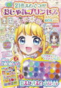 21色えのぐつき!おしゃれプリンセススペシャルぬりえBOOK
